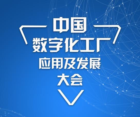 中國數(shù)字化工廠應(yīng)用及發(fā)展大會惠州站 智造與物流一體化大融合驅(qū)動數(shù)字文化創(chuàng)意內(nèi)容服務(wù)