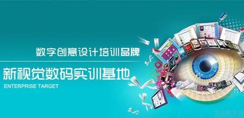 濟(jì)南新視覺(jué)培訓(xùn)學(xué)校 數(shù)字文化創(chuàng)意內(nèi)容應(yīng)用服務(wù)的開(kāi)拓者