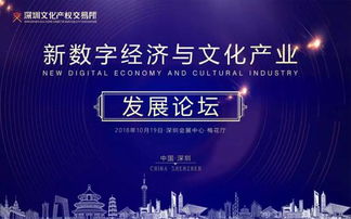 2018新數(shù)字經(jīng)濟(jì)與文化產(chǎn)業(yè)發(fā)展論壇在深圳啟幕，聚焦數(shù)字文化創(chuàng)意內(nèi)容應(yīng)用服務(wù)
