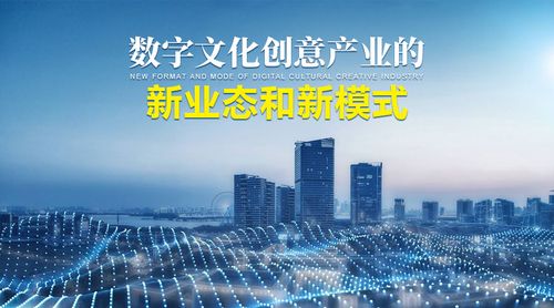 數(shù)字文化創(chuàng)意產(chǎn)業(yè)的新業(yè)態(tài)和新模式 從內(nèi)容生產(chǎn)到智能服務(wù)的范式轉(zhuǎn)型